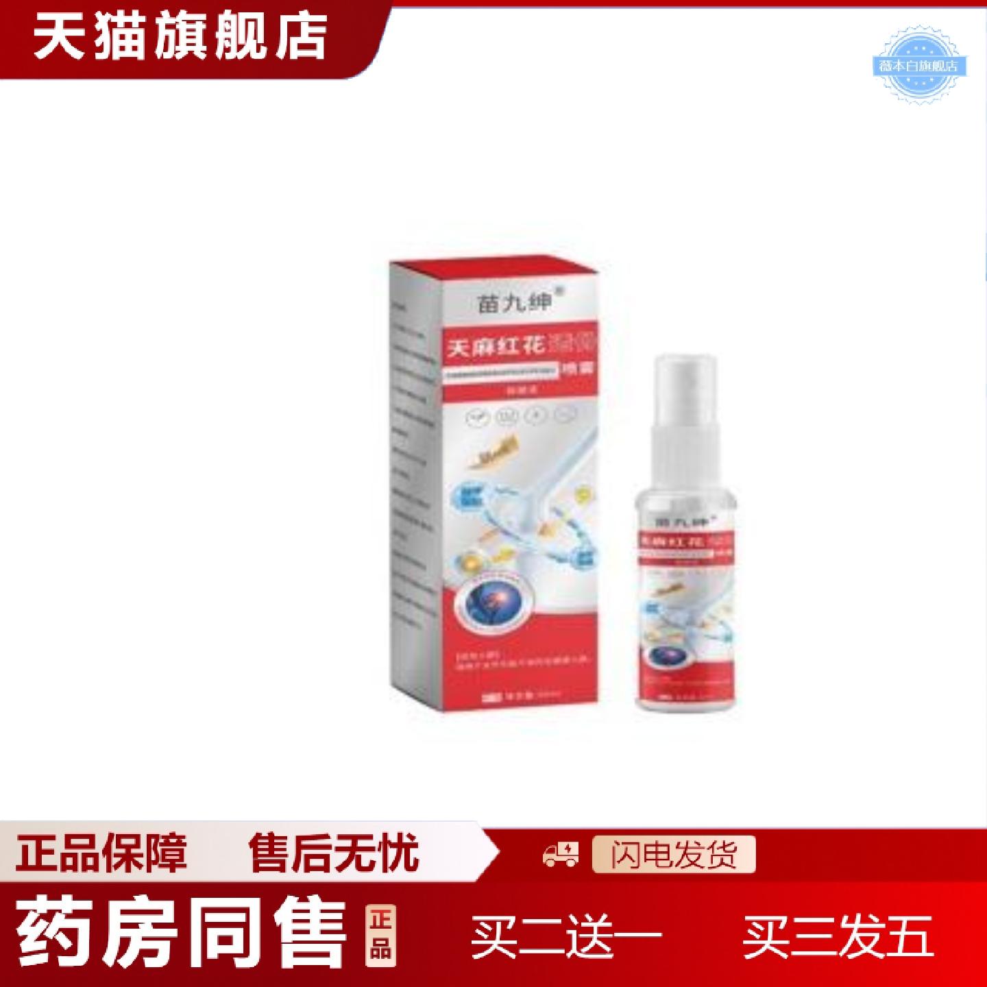 天猫正品天麻红花透骨喷雾颈肩腰腿酸痛活络关节喷剂可