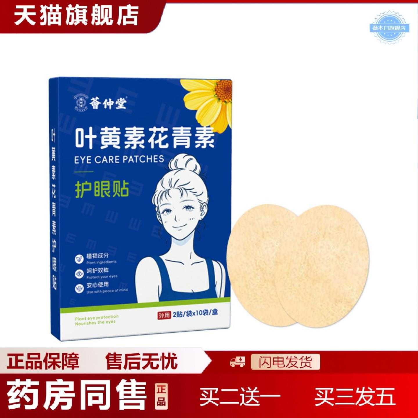 天猫正品叶黄素花青素护眼贴草本冷敷一次性眼贴冰凉润目贴1