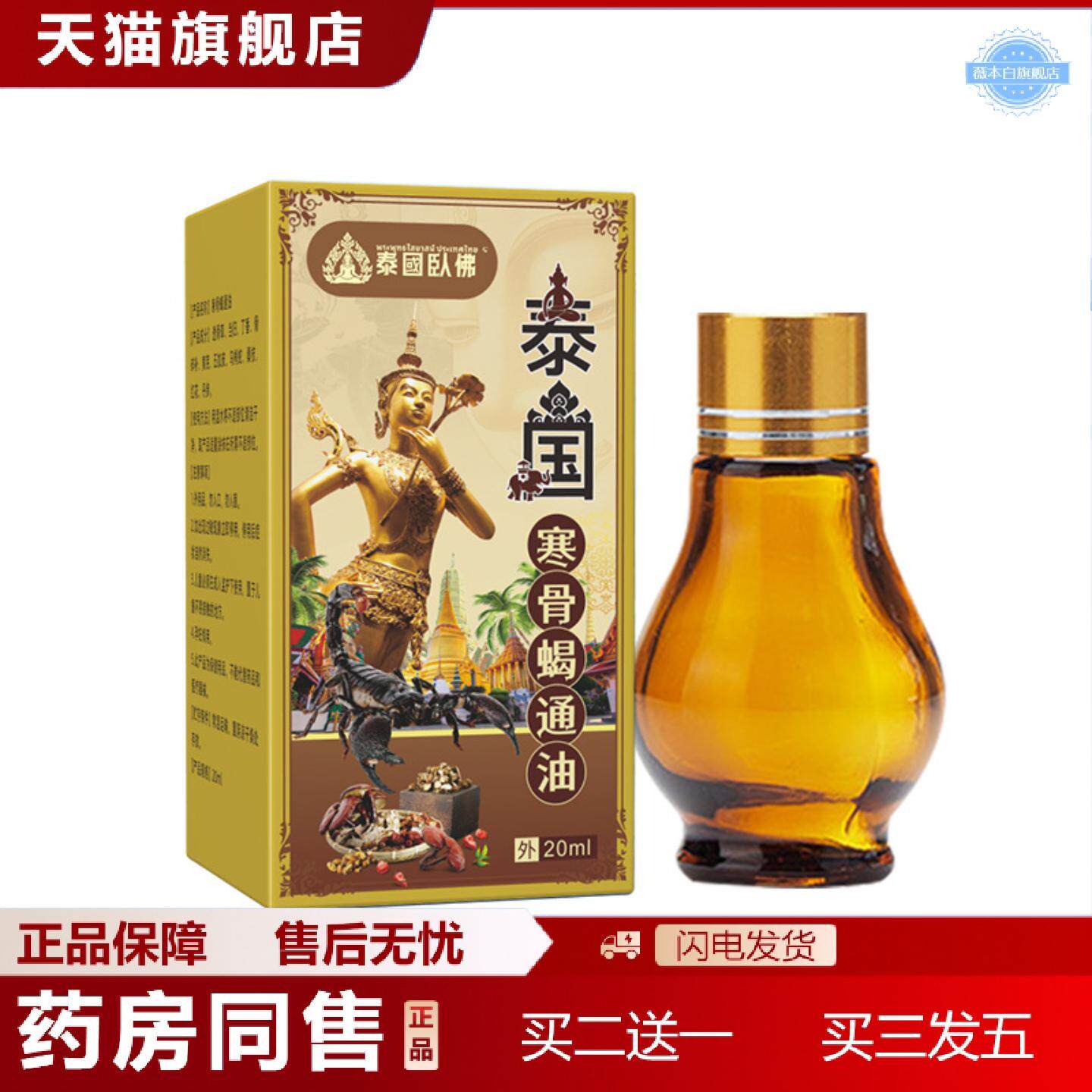 天猫正品泰国卧佛寒骨蝎通油艾灸液活络关节筋骨按摩保健液1