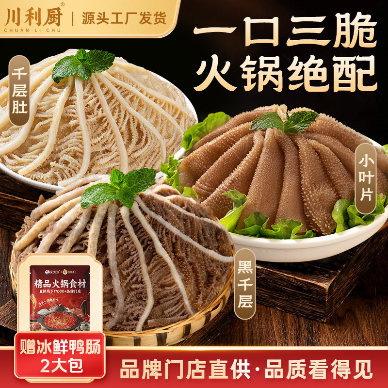 川利厨毛肚三剑客四川火锅新鲜白千层毛肚片牛杂涮烫冒菜火锅食材