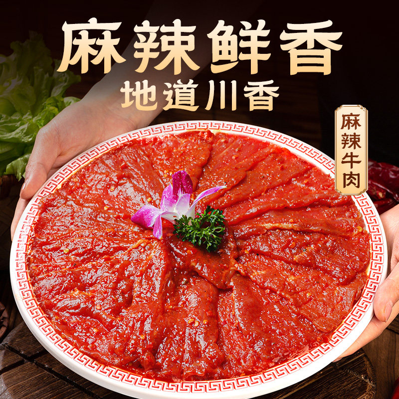 新鲜原切麻辣牛肉片正宗四川火锅烤肉食材腌制半成品牛肉免洗免切