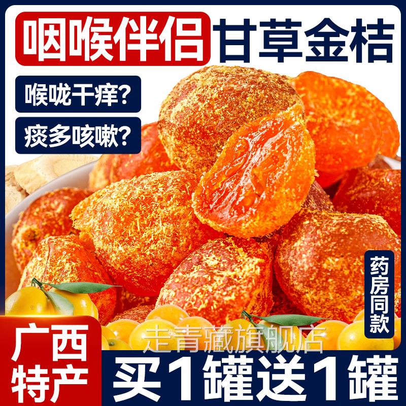 广西特产甘草金桔正宗官方旗舰店山药陈皮化痰止咳金橘干无添加