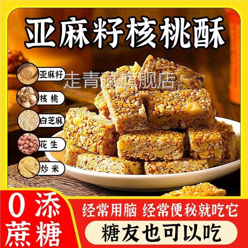 亚麻籽核桃酥芝麻酥葵花籽坚果酥零食休闲食品小吃儿童网红糕点心