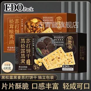 edo pack低糖黑松露苏打饼干黑麦松茸味630g黄油奇亚籽风味零食