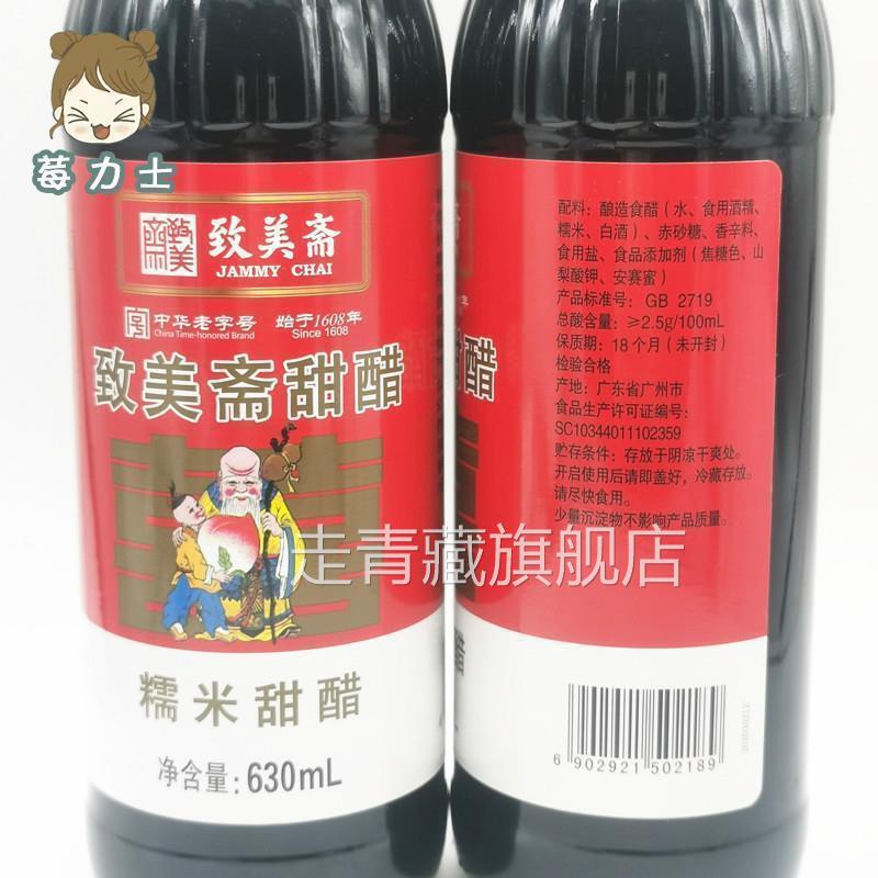 致美斋糯米甜醋 广东月子美食 食醋猪脚姜醋八珍甜醋630ml*2支装