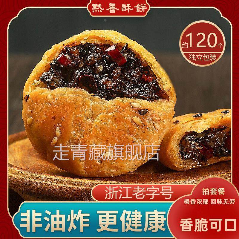 默香金华酥饼梅干菜扣肉烧饼干网红小吃零食夜宵充饥休闲食品特产