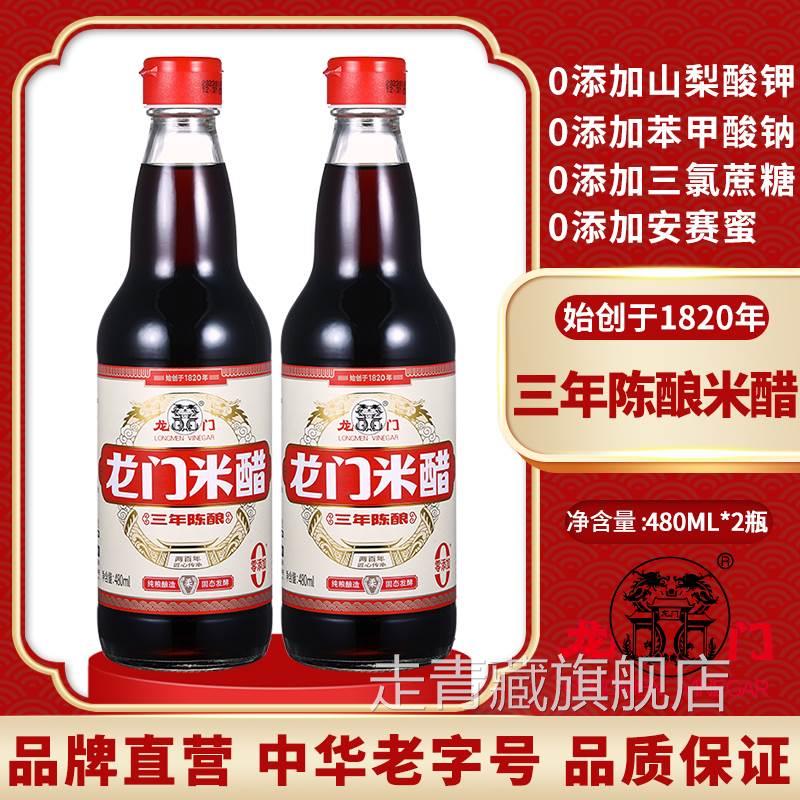 龙门米醋480ml*2酿造米醋炒菜凉拌醋饺子泡腊八蒜蘸醋家用调味汁