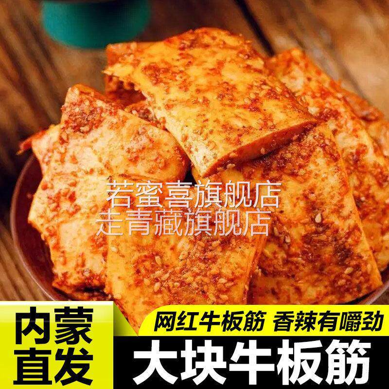 正宗草原牛板筋手撕大块内蒙古特产开袋即食厚切香辣大袋休闲零食