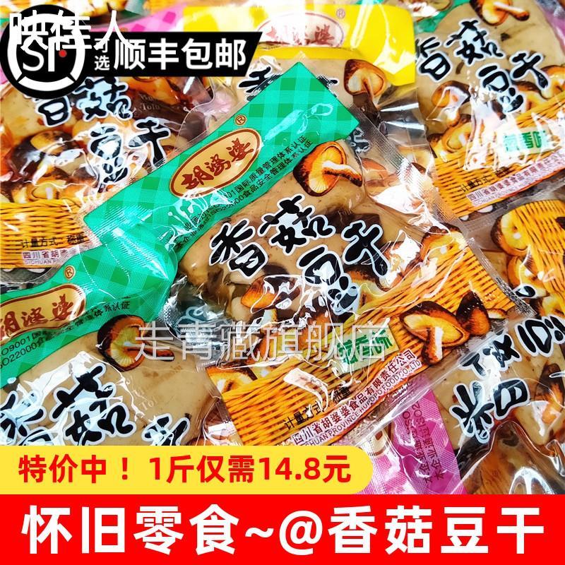 胡婆婆香菇豆干500g小包装五香味豆腐干四川特产休闲小吃解馋零食