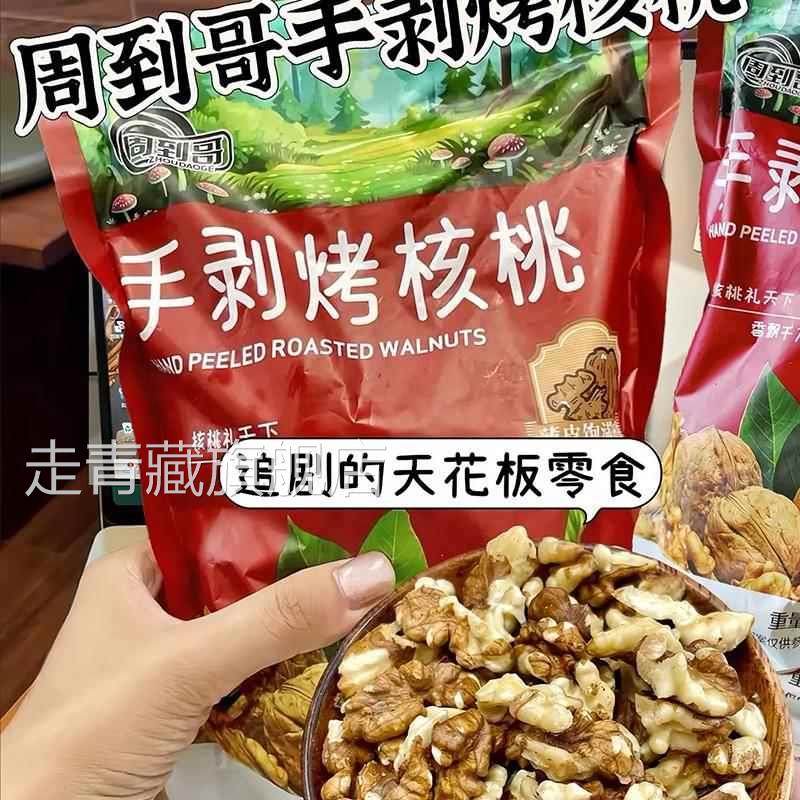 周到哥手剥烤核桃薄皮纸皮草本味酥脆鲜香核桃仁即食坚果2024新货