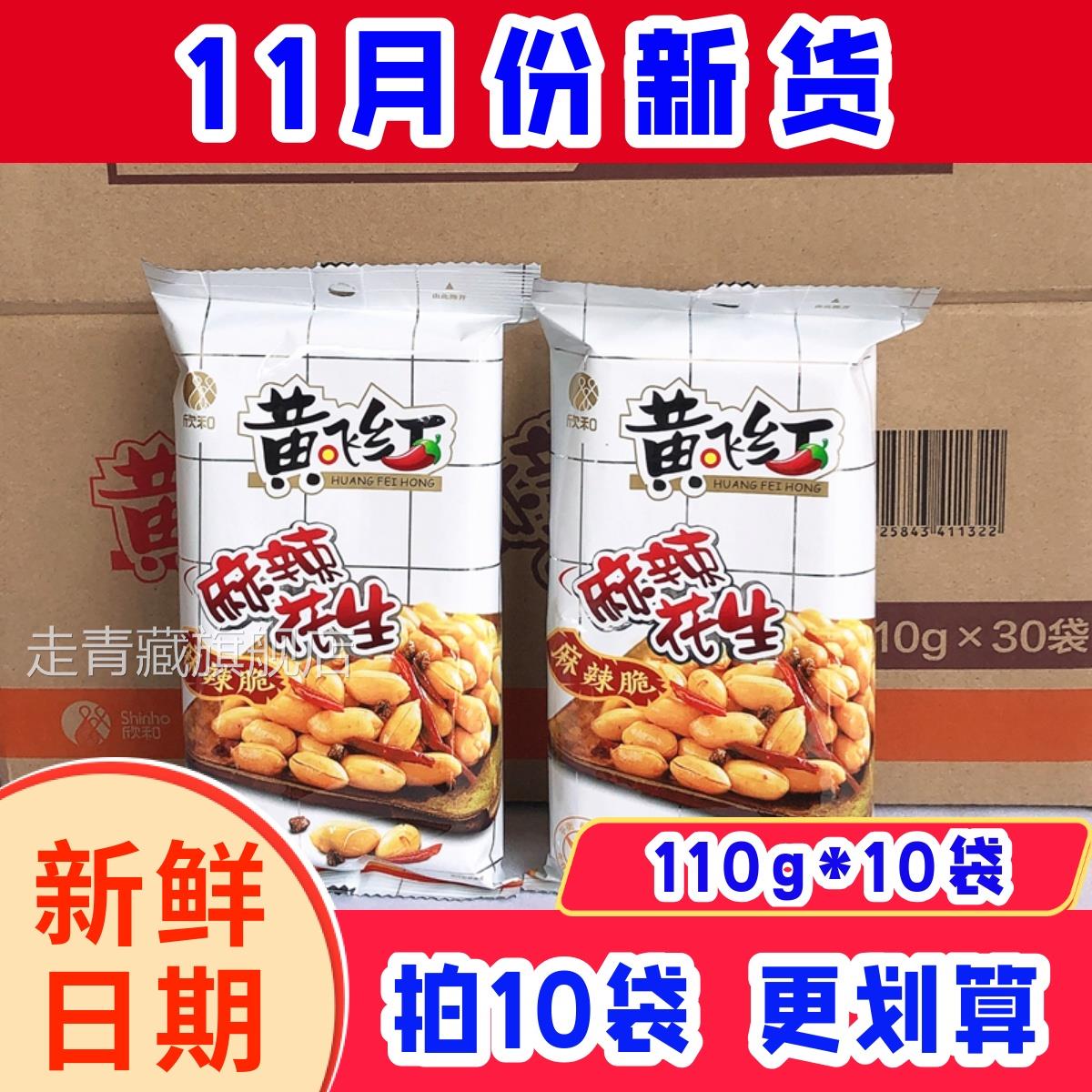 黄飞鸿麻辣花生110g黄飞红下酒菜花生米香脆小包装零食小吃整箱