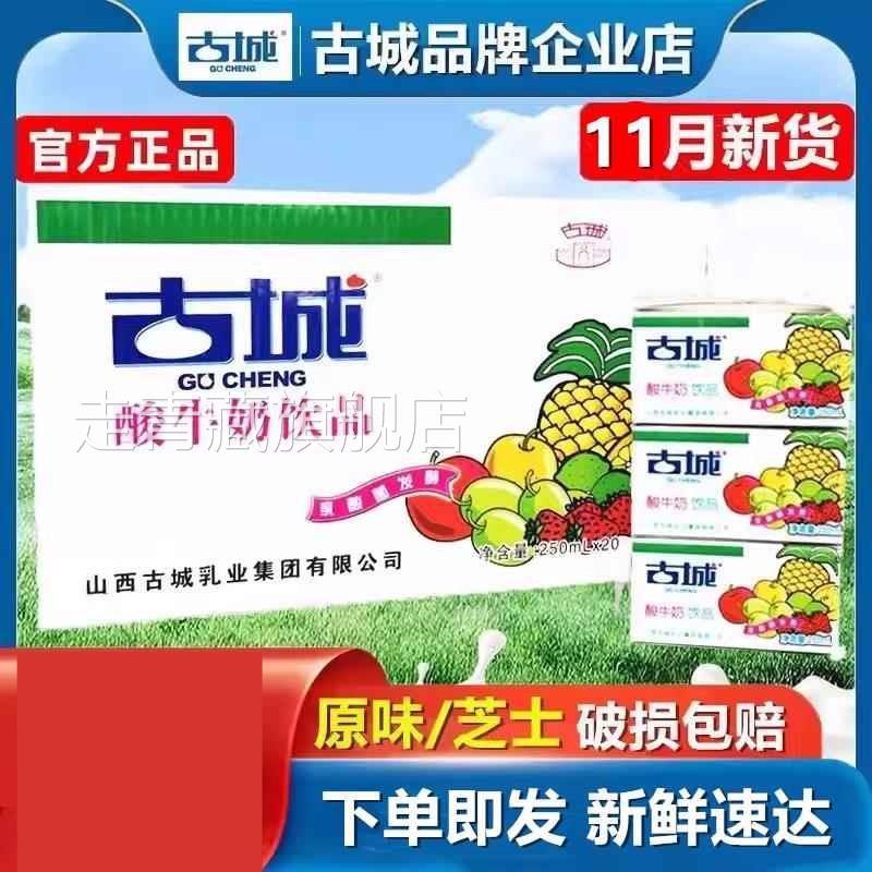 山西特产古城酸奶酸牛奶整箱250ml*20盒装乳酸菌发酵乳制含乳饮品