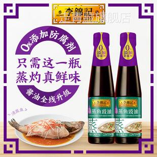 【多sku】李锦记蒸鱼豉油0添加生抽家用酱油白灼汁410ml*2瓶官方