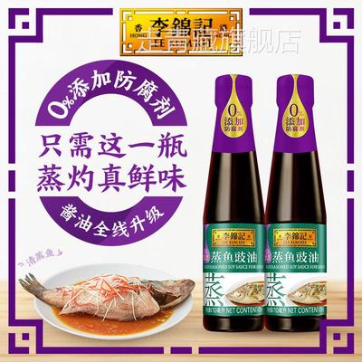 【多sku】李锦记蒸鱼豉油0添加生抽家用酱油白灼汁410ml*2瓶官方