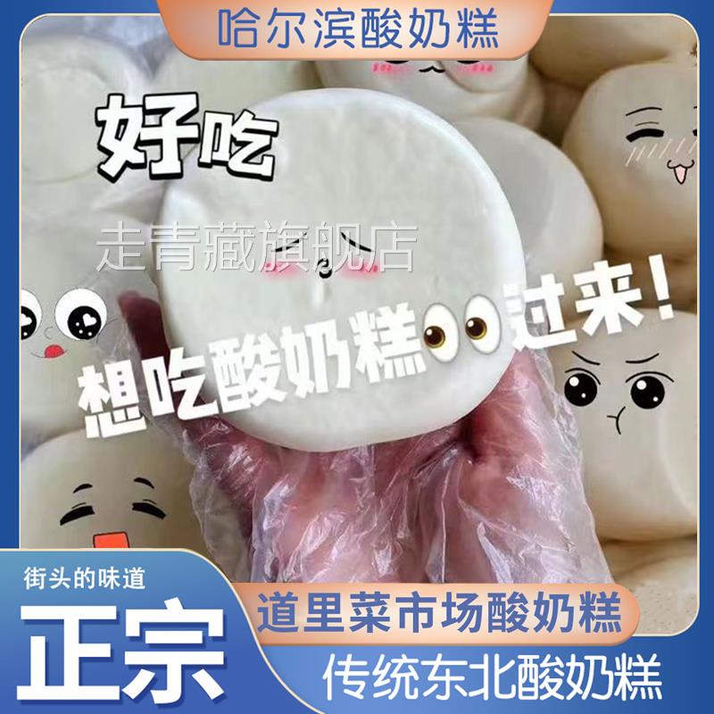 哈尔滨酸奶糕冻东北特产道里区菜市场李家手工现做现发特色嚼酸奶