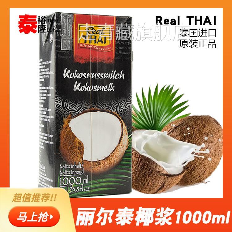 泰国进口丽尔泰椰浆1升 水果捞西米咖喱酱块冬阴功汤料盒装1L