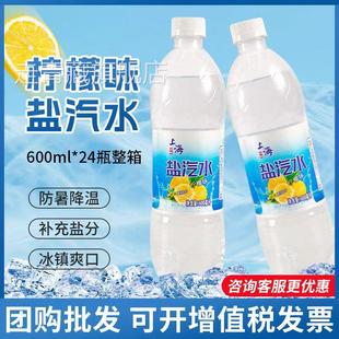 上海风味盐汽水官方旗舰店整箱24瓶 解渴碳酸饮料 600ml柠檬味夏季