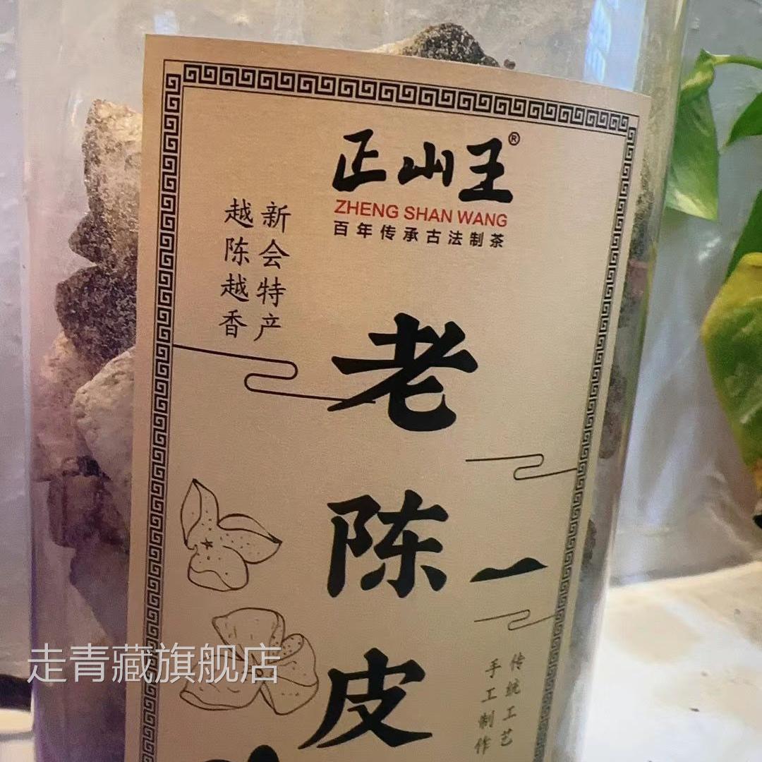 正山王新会原产15年老陈皮干陈皮泡水罗