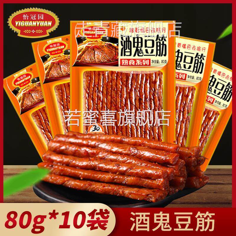 湖南特产怡冠园酒鬼豆筋80g*10包辣条辣片豆干特产零食小吃