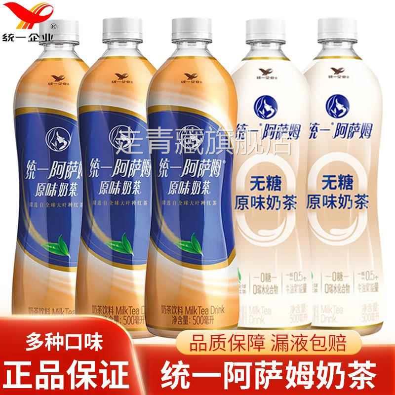统一阿萨姆原味奶茶3瓶/5瓶网红饮品醇香浓郁即饮奶茶经典口味