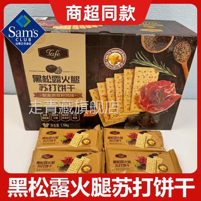 黑松露火腿苏打饼干旗舰店山姆tafe整箱藜麦奇亚籽无糖减低脂肥