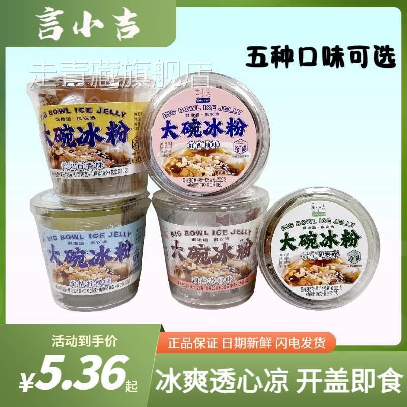 言小吉大碗冰粉450g防暑降温凉粉即食果冻布丁夏天饮品冰爽零食品
