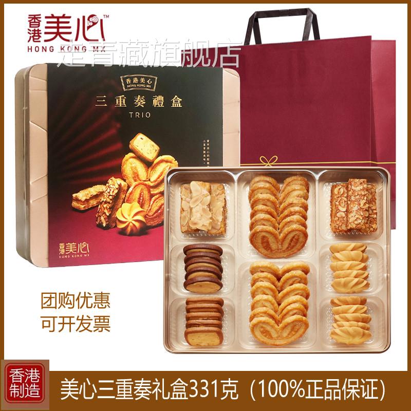 香港特产美心三重奏蝴蝶酥曲奇饼干糕点进口零食礼盒食品送礼年货