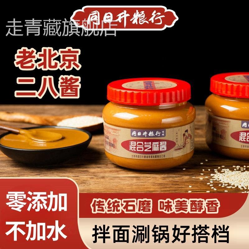 老北京二八酱混合花生芝麻酱国营粮行同日升麻酱火锅蘸料拌热干面