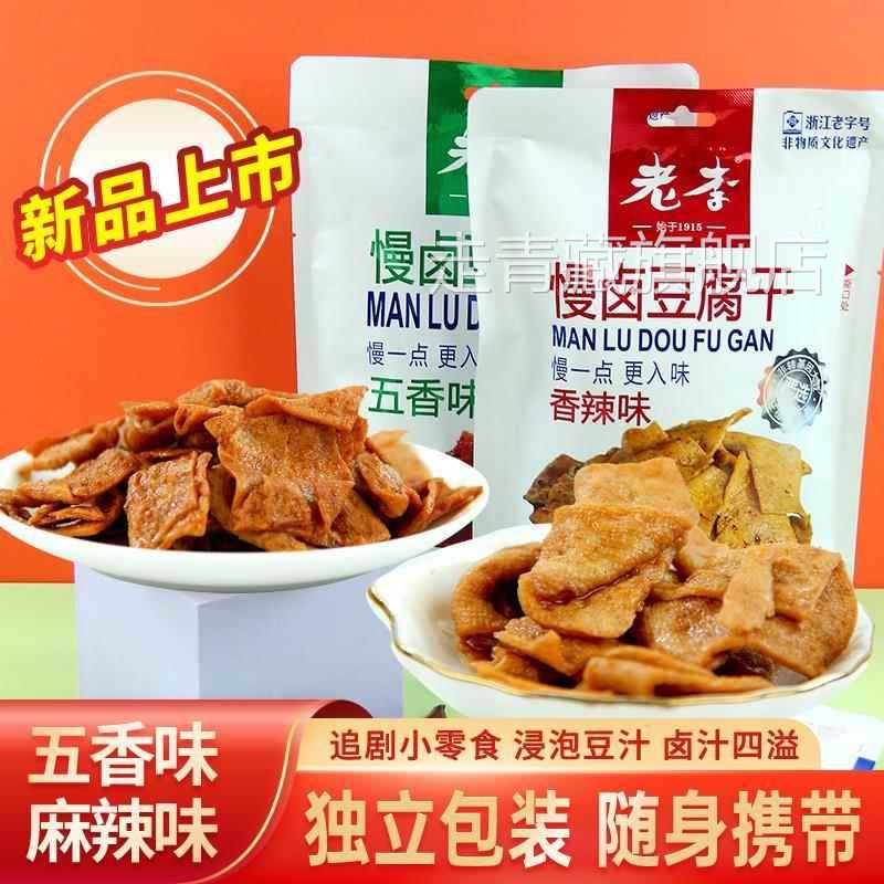 浙江老字号老李慢卤豆腐干五香豆干香辣素食豆制品150g温州小吃货
