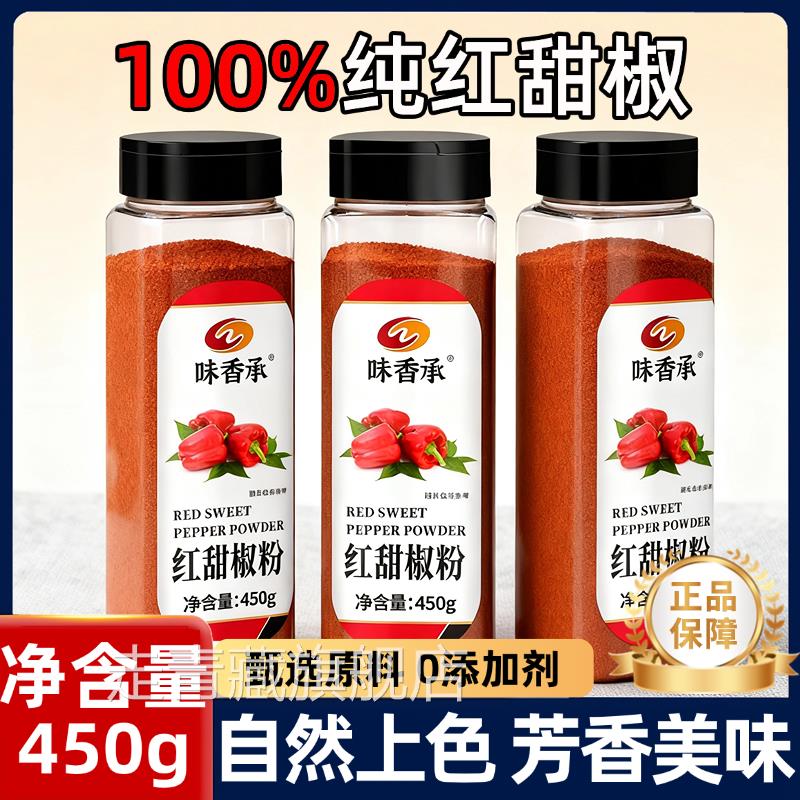 味香承红甜椒粉无添加上色烟熏不辣450g红甜椒西餐烘培红丝绒调料