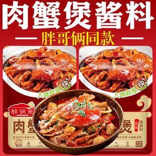 【抖音同款】招牌肉蟹煲酱料鸡爪煲专用底料蟹肉煲明虾煲家用调料