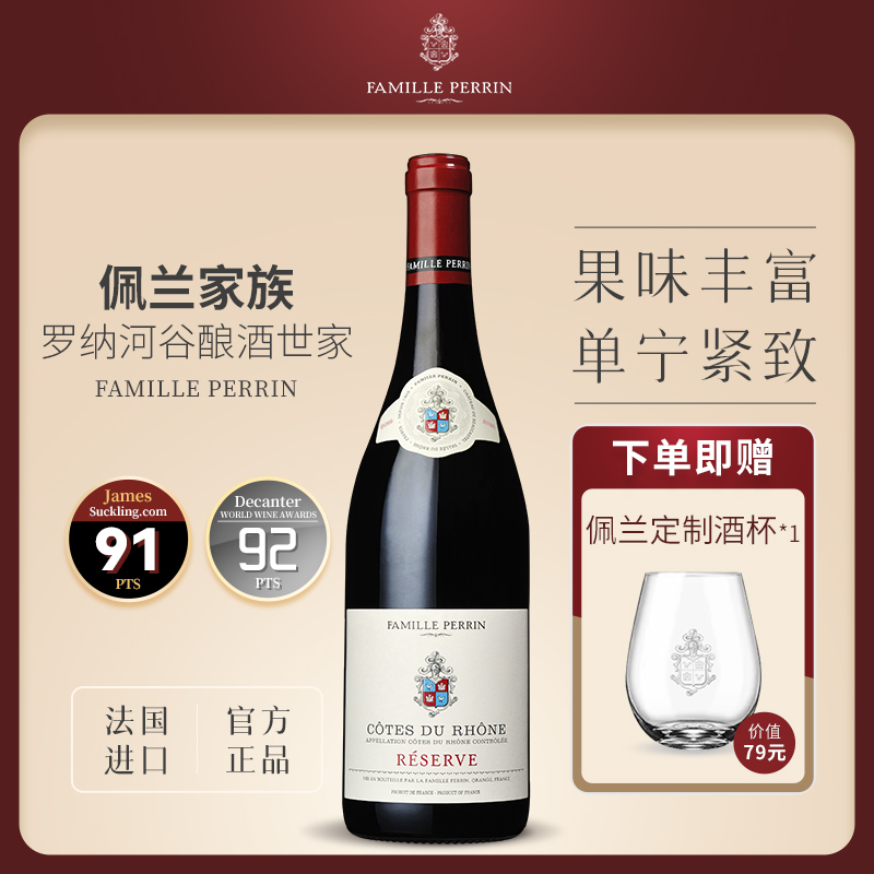 佩兰家族罗纳河谷珍藏红葡萄酒