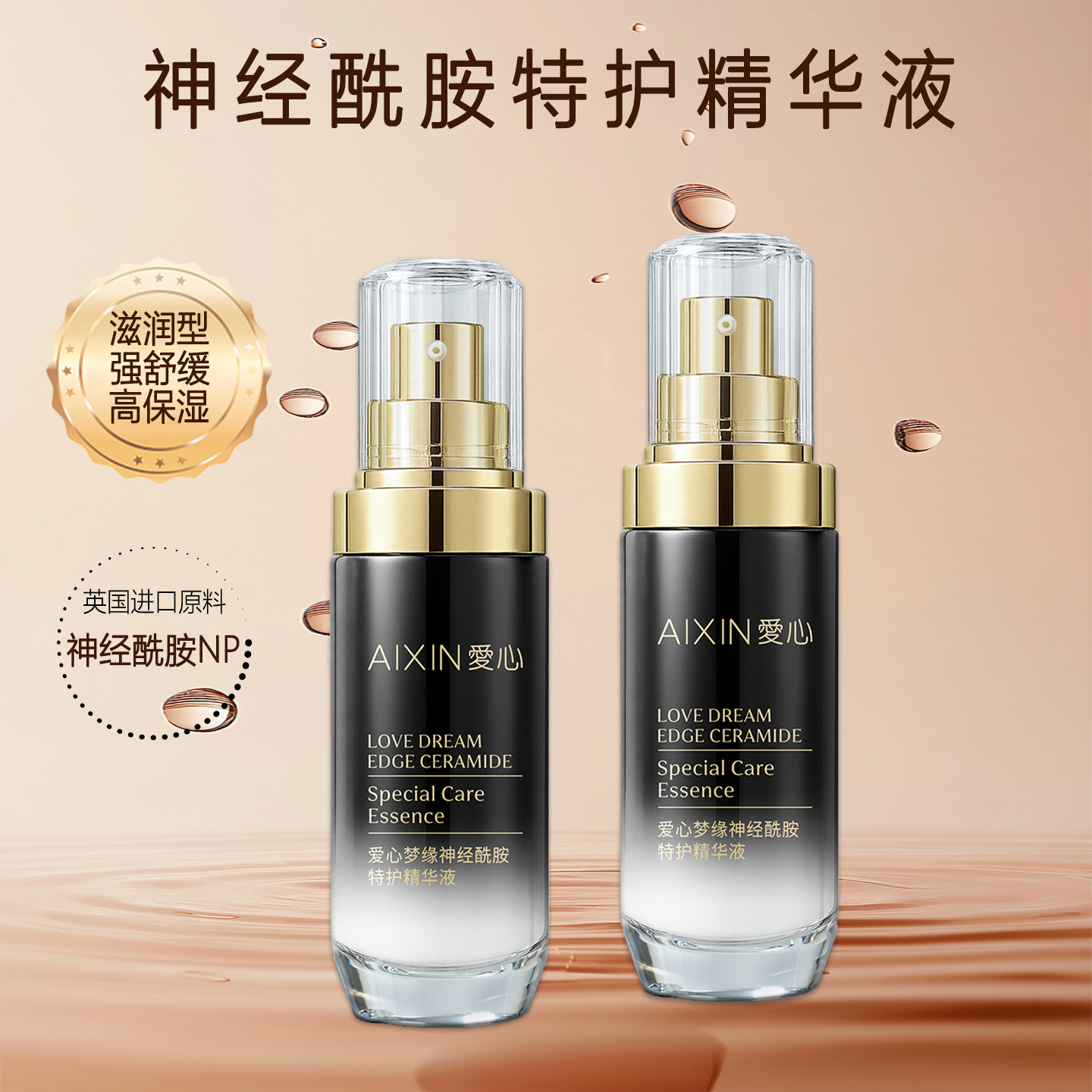 爱心301神经酰胺精华液保湿舒缓