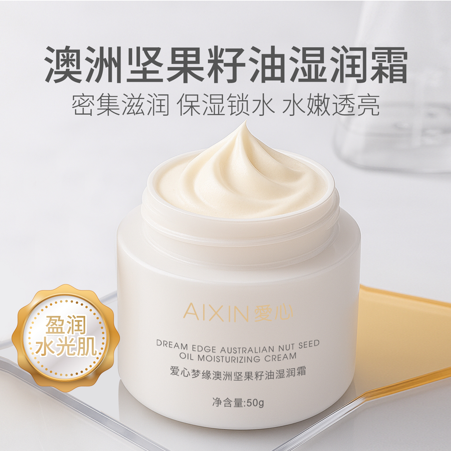 爱心301湿润霜保湿底妆不浮粉