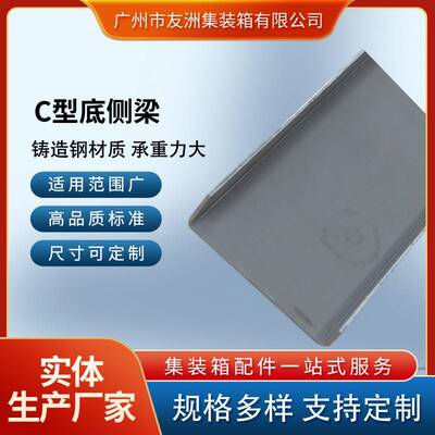 集装箱材料修箱材料集装箱房屋 集装箱C型底侧梁