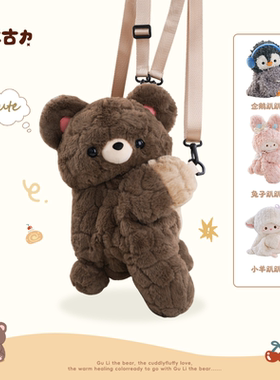 【小羊古力】小熊趴趴包可爱双肩背包包毛绒玩偶斜挎包lolita礼物