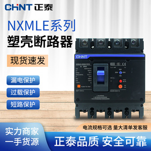 正泰塑壳三相四线漏电断路器大功率 断路器NXMLE125A250A400A630A
