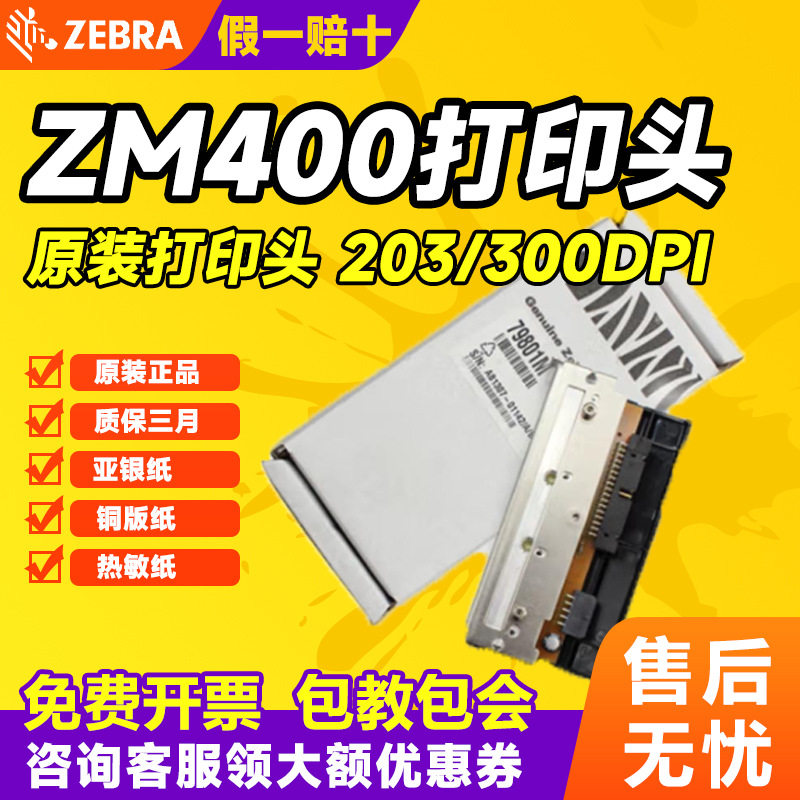 ZEBRA全新斑马ZM400 200dpi/300DPI打印头ZM400打印头