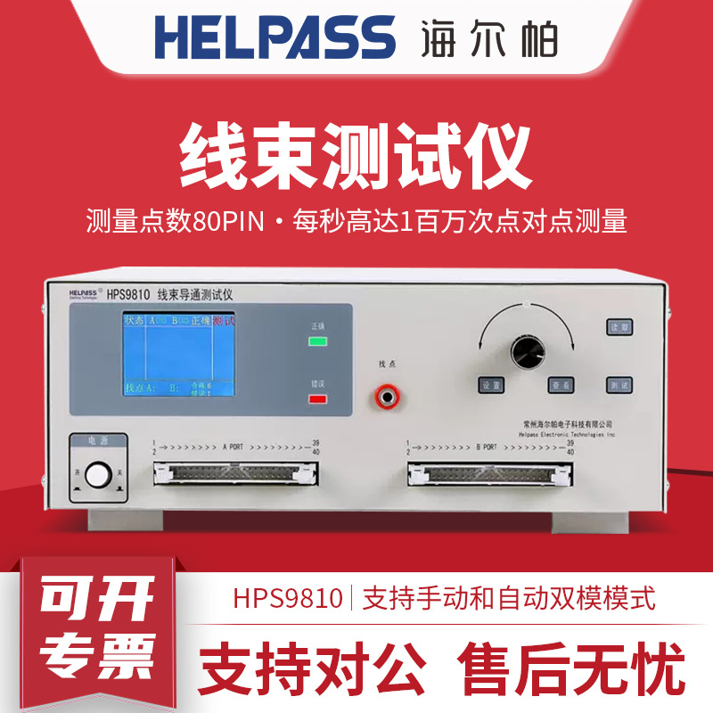 海尔帕 HPS9810/HPS9820线束连接器 短路断路错位瞬间断路 测试仪
