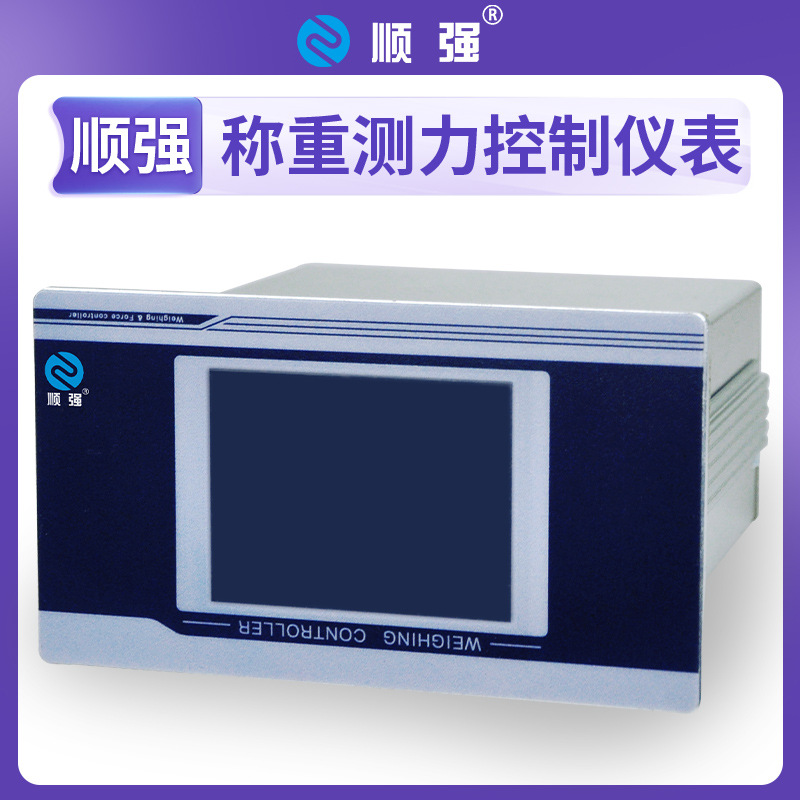 顺强 称重测力控制仪表 RS485(MODBUS-RTU协议) 灌装 配料秤