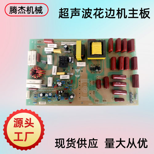 厂家直供超声波缝纫机电路板花边机设备主板配件缝合焊接机线路板