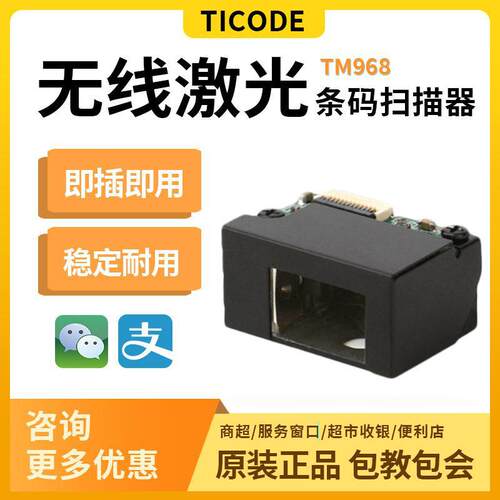 钛码二维火固定扫描器二维火扫码器Tm968便携商用