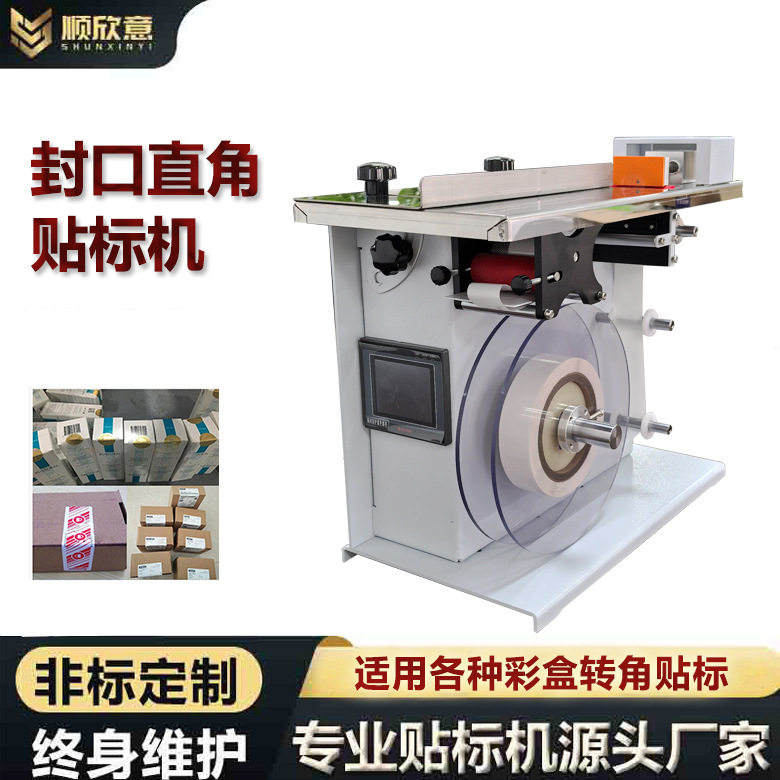 封口贴标机透明圆标半自动直角贴标机防伪标盒子彩盒转角贴标签机