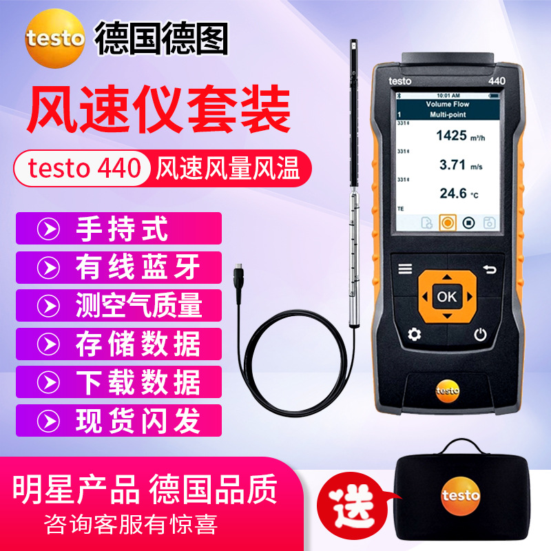 testo德图440有线热线风速仪套装手持式空气质量洁净室蓝牙温湿度