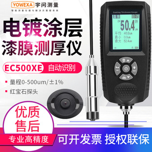 宇问电镀铬镀锌涂层测厚仪EC500X铝电泳漆膜阳极氧化测试仪500XE