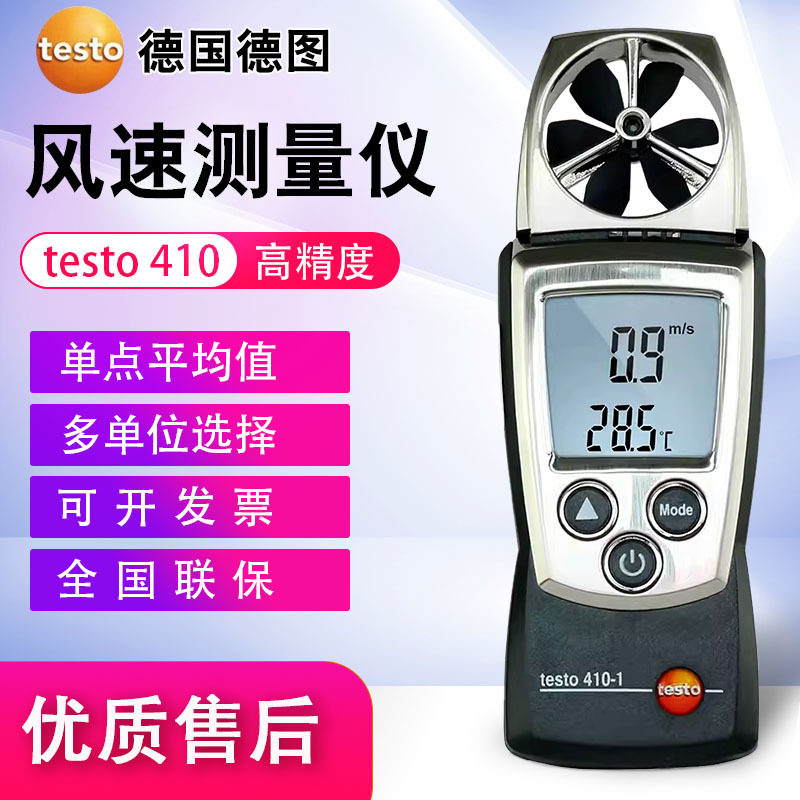 德图风速仪testo410风量风温405V/425/417/416/405i热敏式风速计