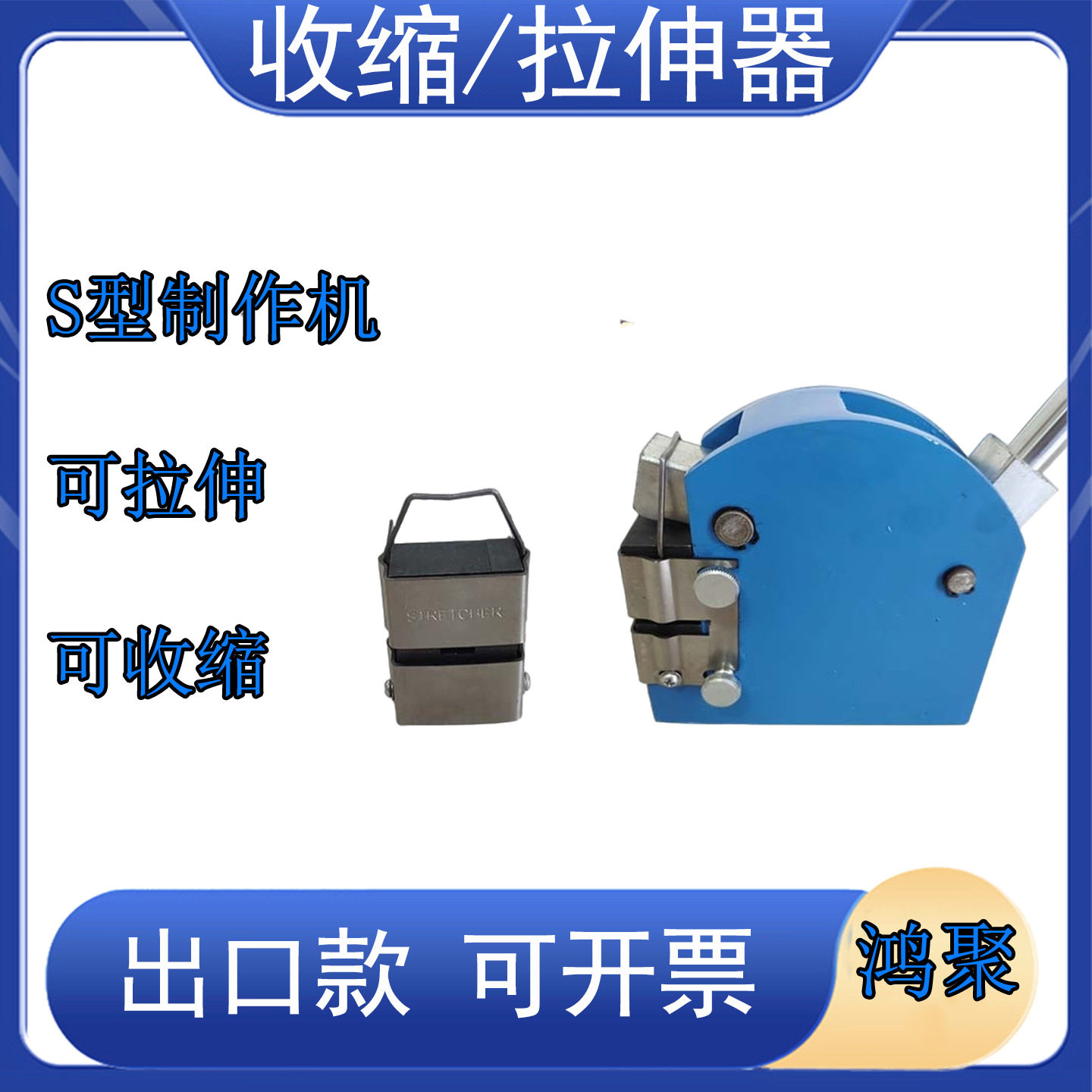 鸿聚牌SS-16F金属压边机模具套装收缩扩张钳口两件套钣金曲线成型