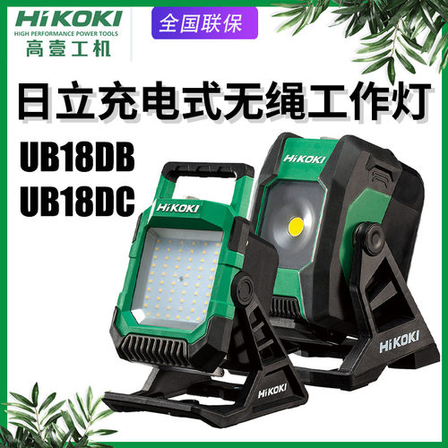 HIKOKI高壹工机日立UB18DB工作照明灯LED充电式UB18DC调节工作灯