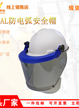 12CAL防电弧安全帽带电作业绝缘头盔阻燃绝缘防冲击面屏