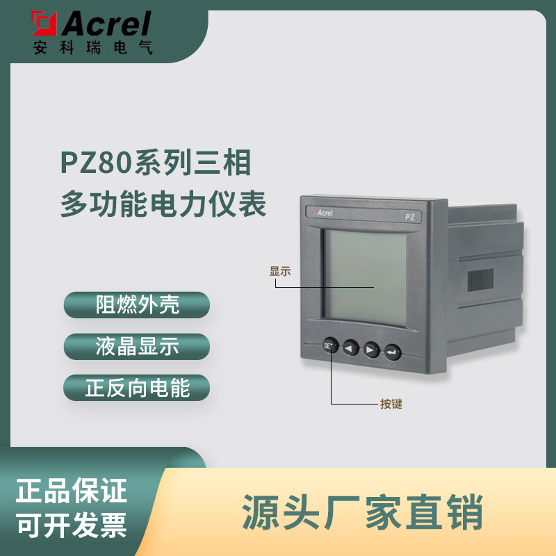 安科瑞PZ80-E4三相智能数显多功能电表76*76开孔配电柜面板安装
